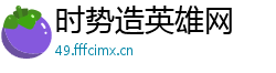 时势造英雄网